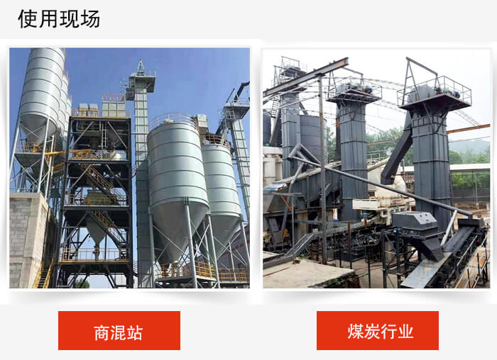 斗式提升机商混站和煤炭行业的使用现场展示。